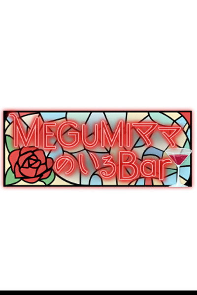 MEGUMIママのいるBar