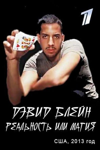 David Blaine: Real or Magic (2013)