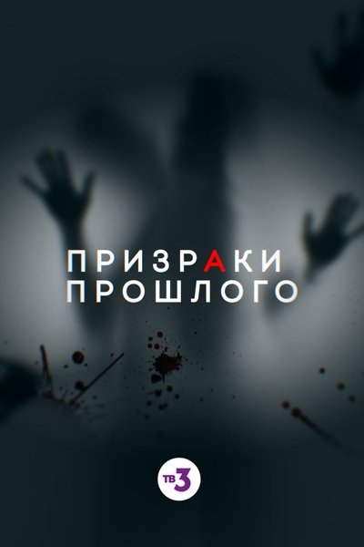 poster for Ghosts of the Past