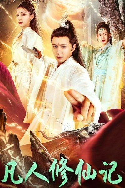 poster for 凡人修仙记