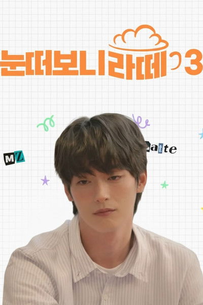 poster for When I Opened My Eyes, I Saw a Latte