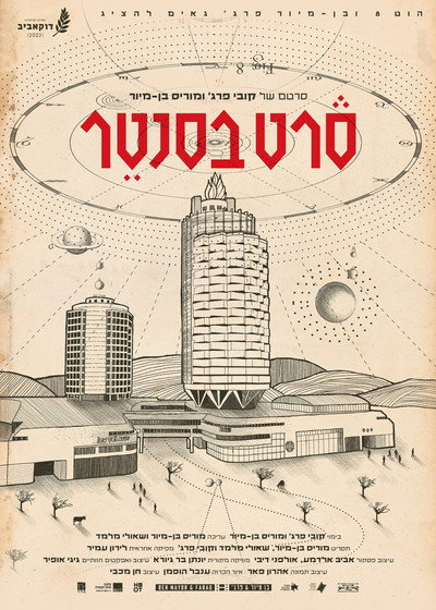 Poster do Filme סרט בסנטר