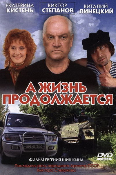 Poster do Filme А жизнь продолжается