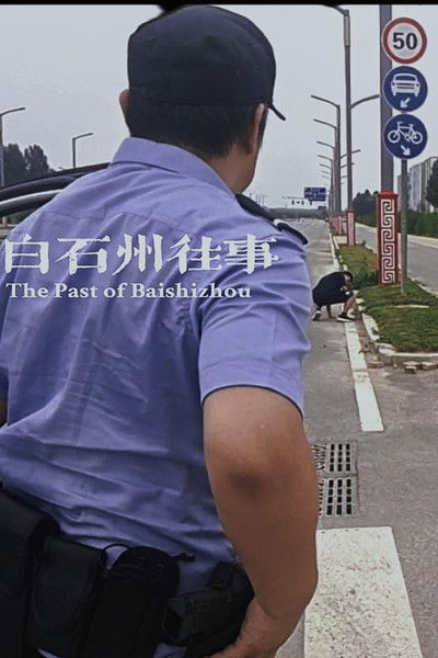 Poster do Filme 白石州往事