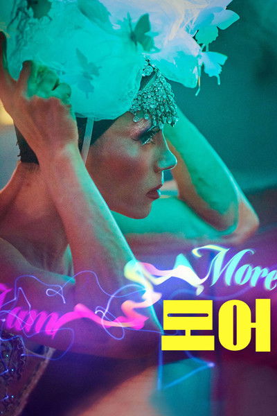 Poster do Filme 모어