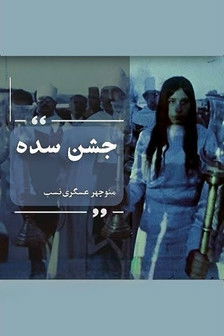 Poster do Filme جشن سده