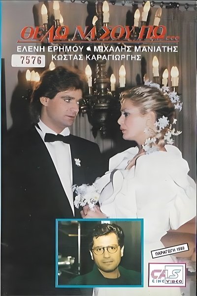 Θέλω να σου πω