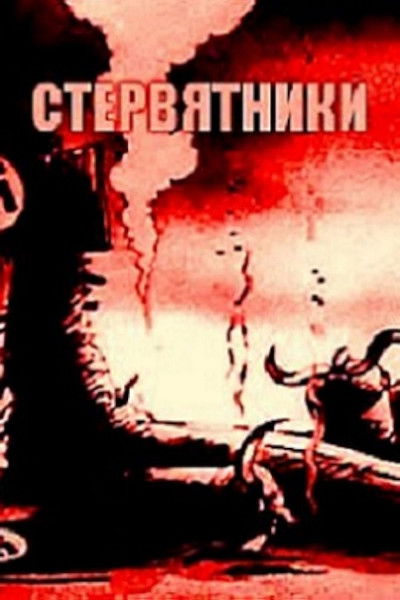 Poster do Filme Стервятники