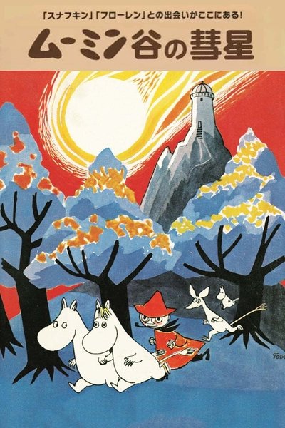 Poster do Filme 楽しいムーミン一家 ムーミン谷の彗星