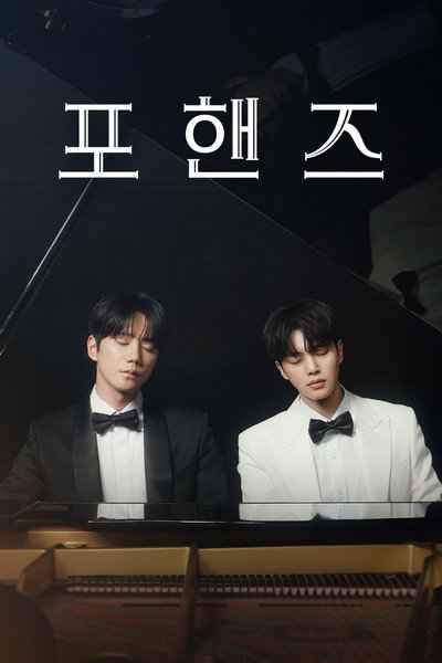 포핸즈