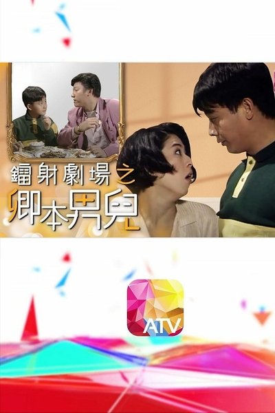 poster for 鐳射劇場之卿本男兒