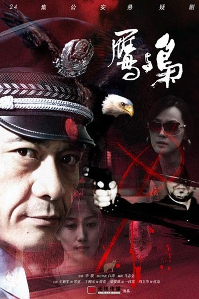 poster for 鹰与枭