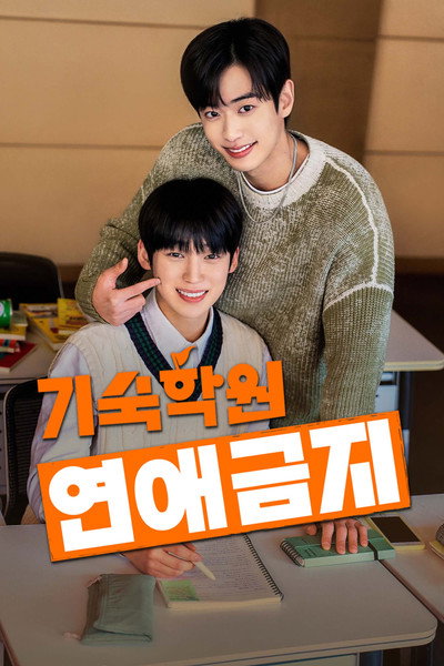 기숙학원 연애금지