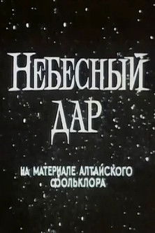 Poster do Filme Небесный дар
