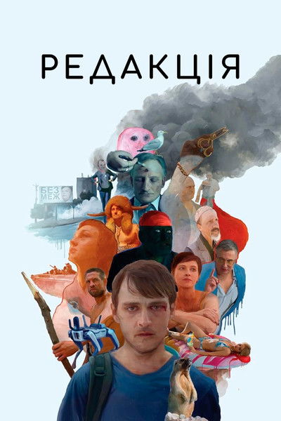 Poster do Filme Редакція