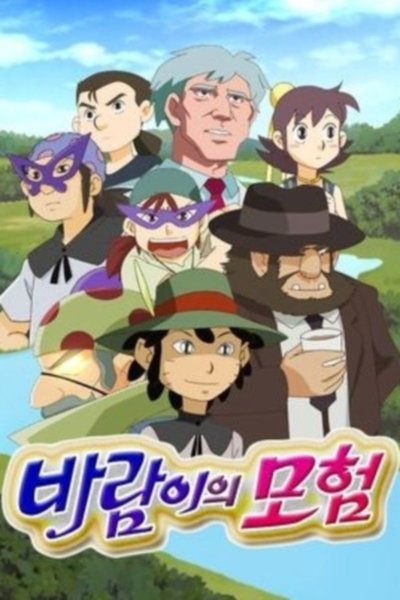 poster for 바람이의 모험