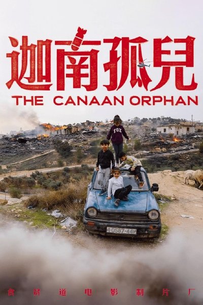 movie poster for 迦南孤儿