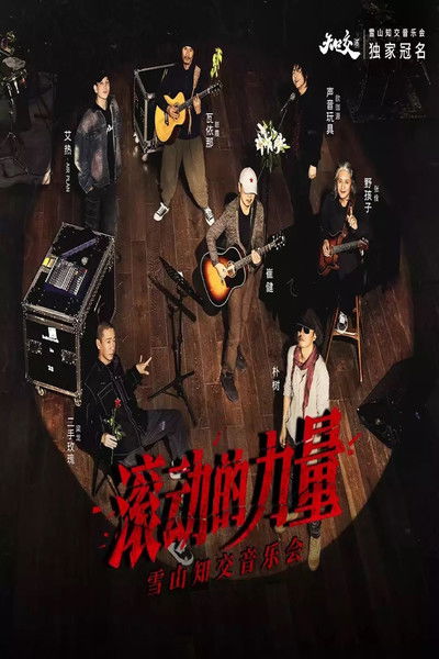 Poster do Filme 2023「滚动的力量」雪山知交音乐会现场 - 崔健&梁龙&欧珈源&张佺&岜農
