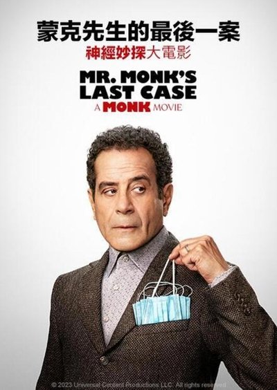 蒙克先生的最后一案：神探阿蒙大电影