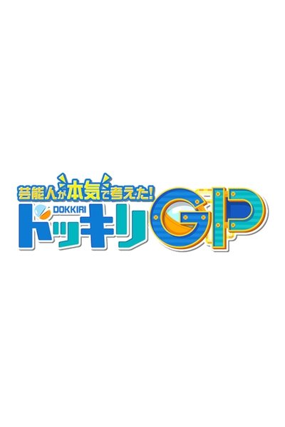 poster for Geinoujin ga Honki de Kangaeta! Dokkiri GP