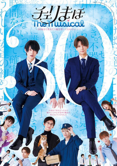 Poster do Filme 「チェリまほ The Musical」 ～30歳まで童貞だと魔法使いになれるらしい～