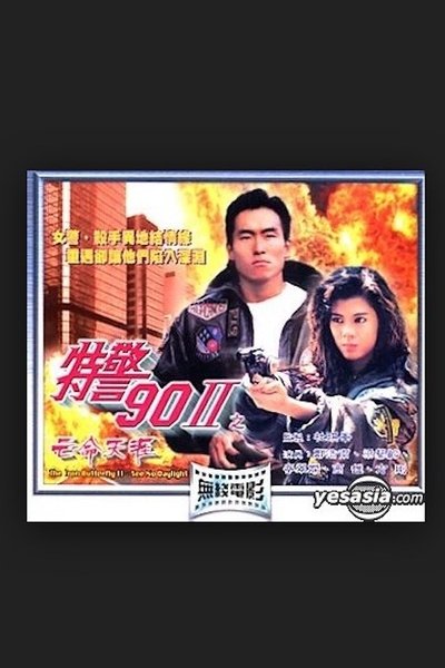 Watch Now!Dak ging 90 II - Zi mong meng tin ngaai Movie Online 123Movies