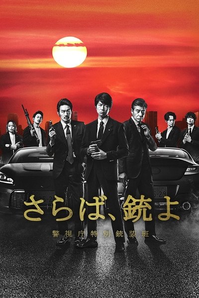 poster for Farewell, Guns: Metropolitan Police Department Special Armament Squad