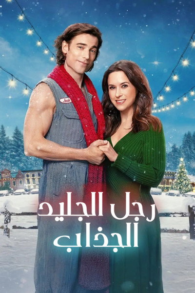 رجل الجليد الجذاب