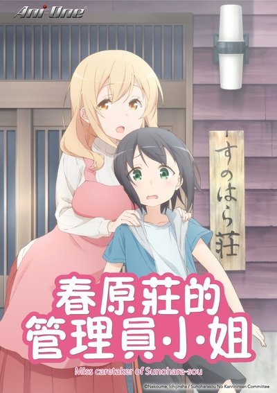 春原庄的管理人小姐