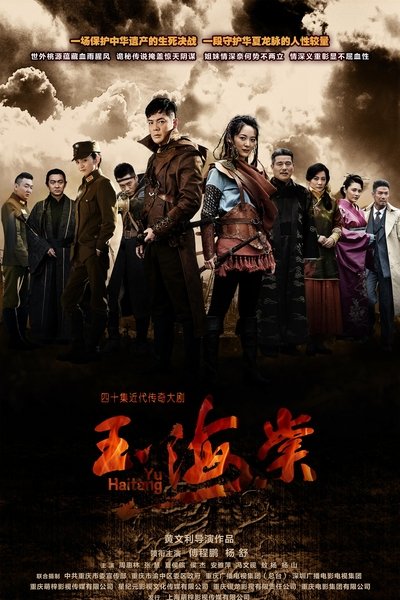 poster for 玉海棠