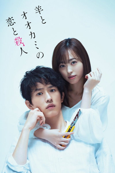 Poster do Filme 羊とオオカミの恋と殺人