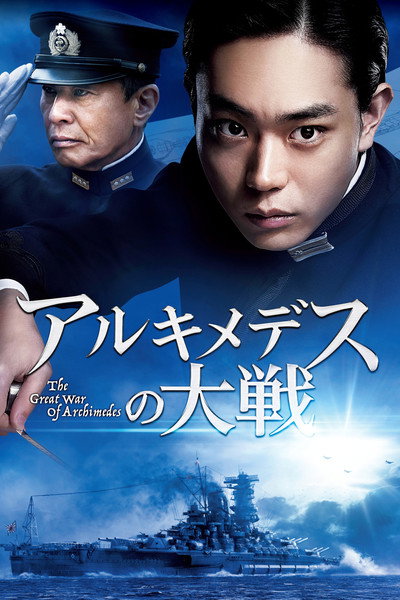 アルキメデスの大戦