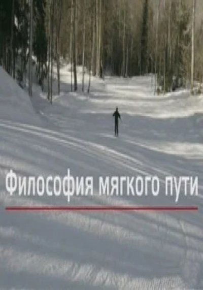 Poster do Filme Философия мягкого пути
