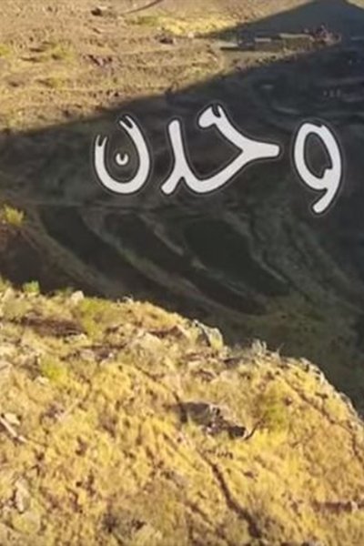 poster for وحدن