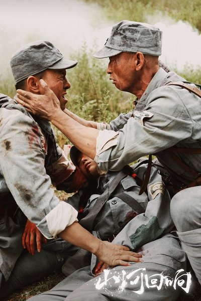 poster for 山河回响