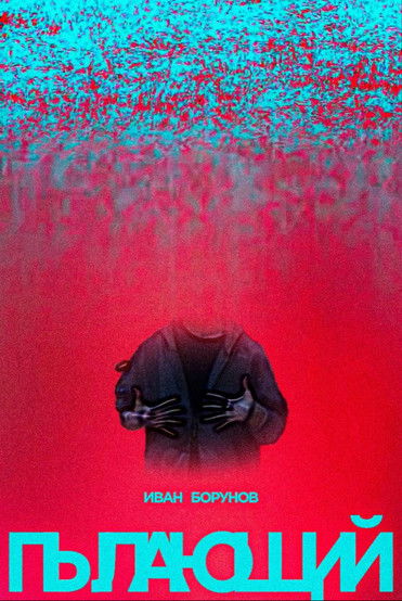 Poster do Filme Пылающий