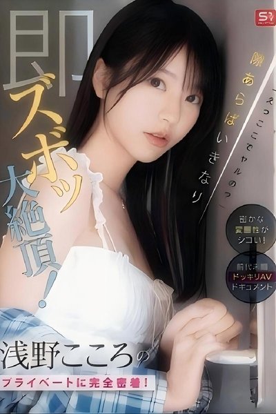 SONE-905 「えっここでヤルの？」密かな変態性がシコい！浅野こころのプライベートに完全密着！隙あらばいきなり即ズボッ大絶頂！前代未聞ドッキリAVドキュメント （ブルーレイディスク
