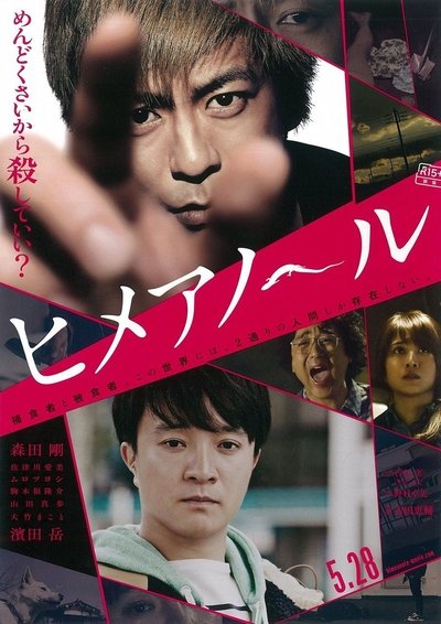 Watch Now!ヒメアノ~ル Full Movie Online -123Movies