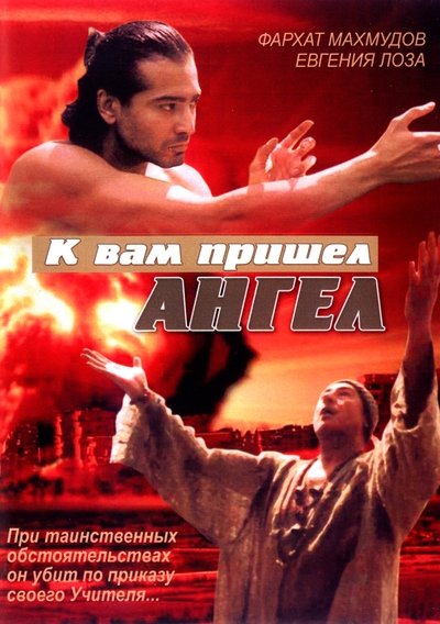 Poster do Filme К вам пришёл ангел
