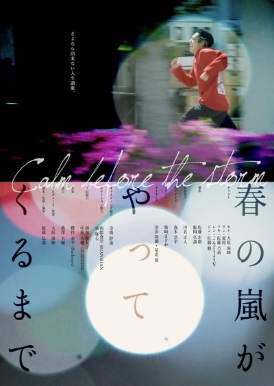 Poster do Filme 春の嵐がやってくるまで