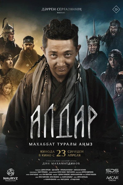 Алдар. Махаббат туралы аңыз