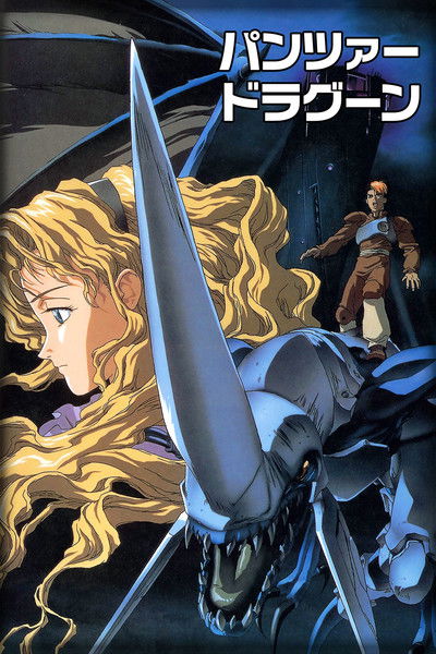 Poster do Filme パンツァードラグーン