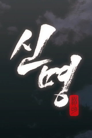 Poster do Filme 신명