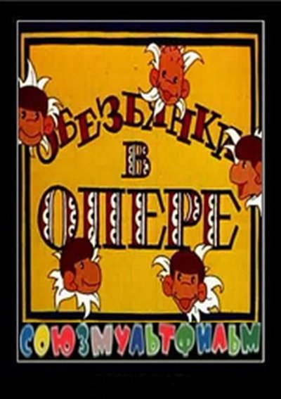 Poster do Filme Обезьянки в опере