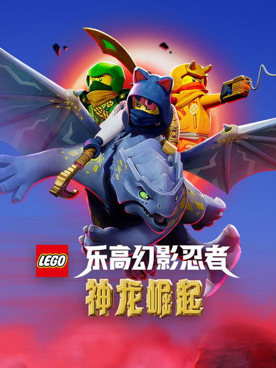 乐高幻影忍者：神龙崛起