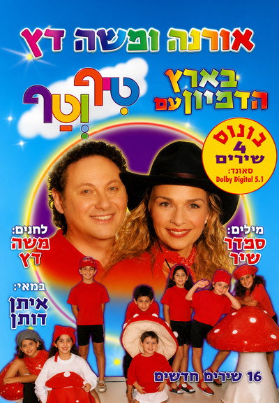 טיף וטף בארץ הדמיון