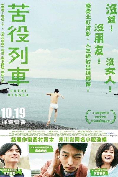 Watch - (2012) 苦役列車 Full Movie Online -123Movies