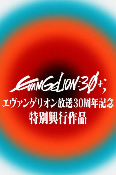 EVANGELION 30th Anniversary Special Screening