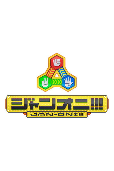 ジャンオニ!!!