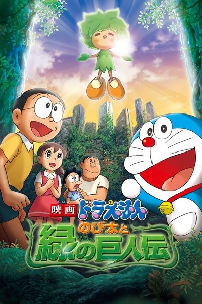 Poster for the movie Doraemon: Nobita and the Green Giant Legend